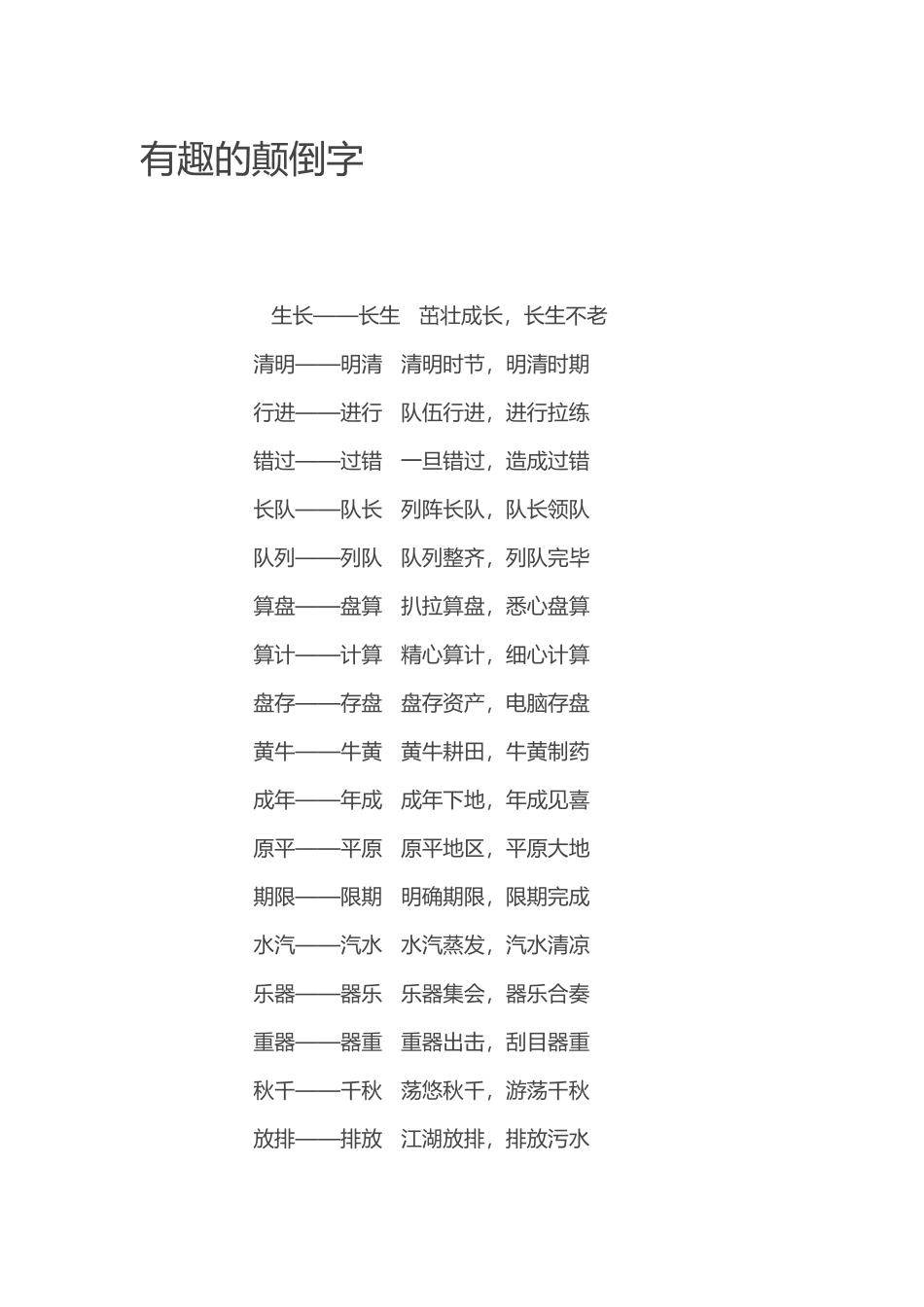 有趣的颠倒字_第1页