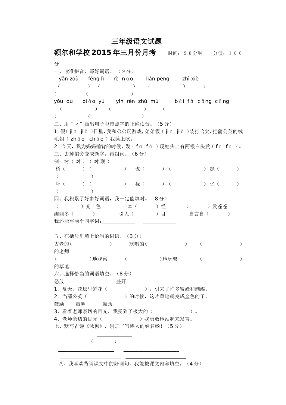 三月份月考三年级语文试题_第1页