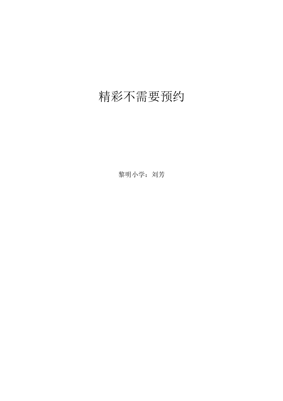 精彩不需要预约_第2页