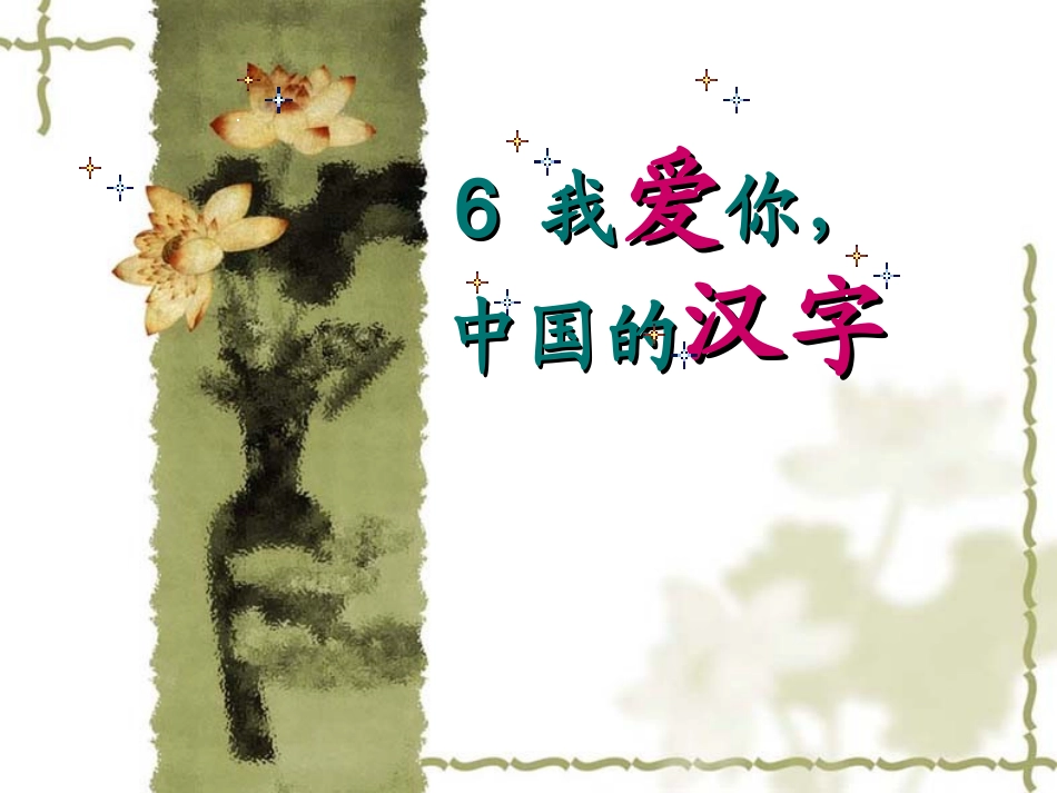 《我爱你_中国的汉字》课堂演示课件_第2页