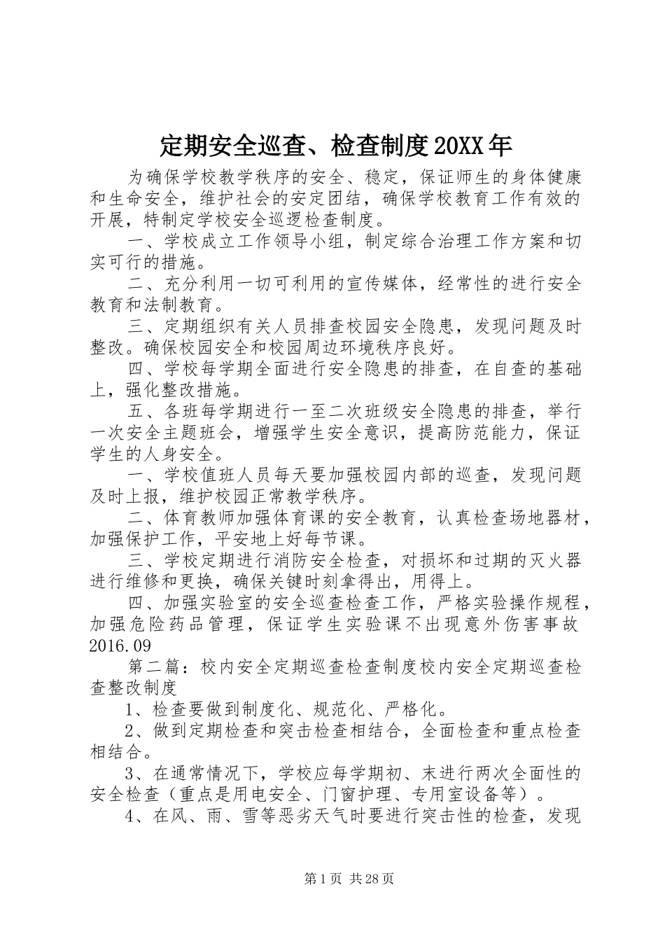 定期安全巡查、检查制度20XX年_第1页