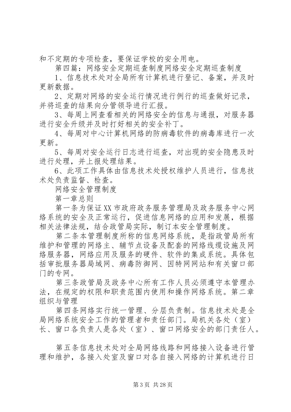 定期安全巡查、检查制度20XX年_第3页