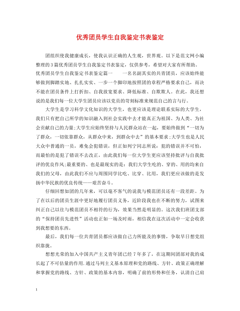 优秀团员学生自我鉴定书表鉴定 _第1页