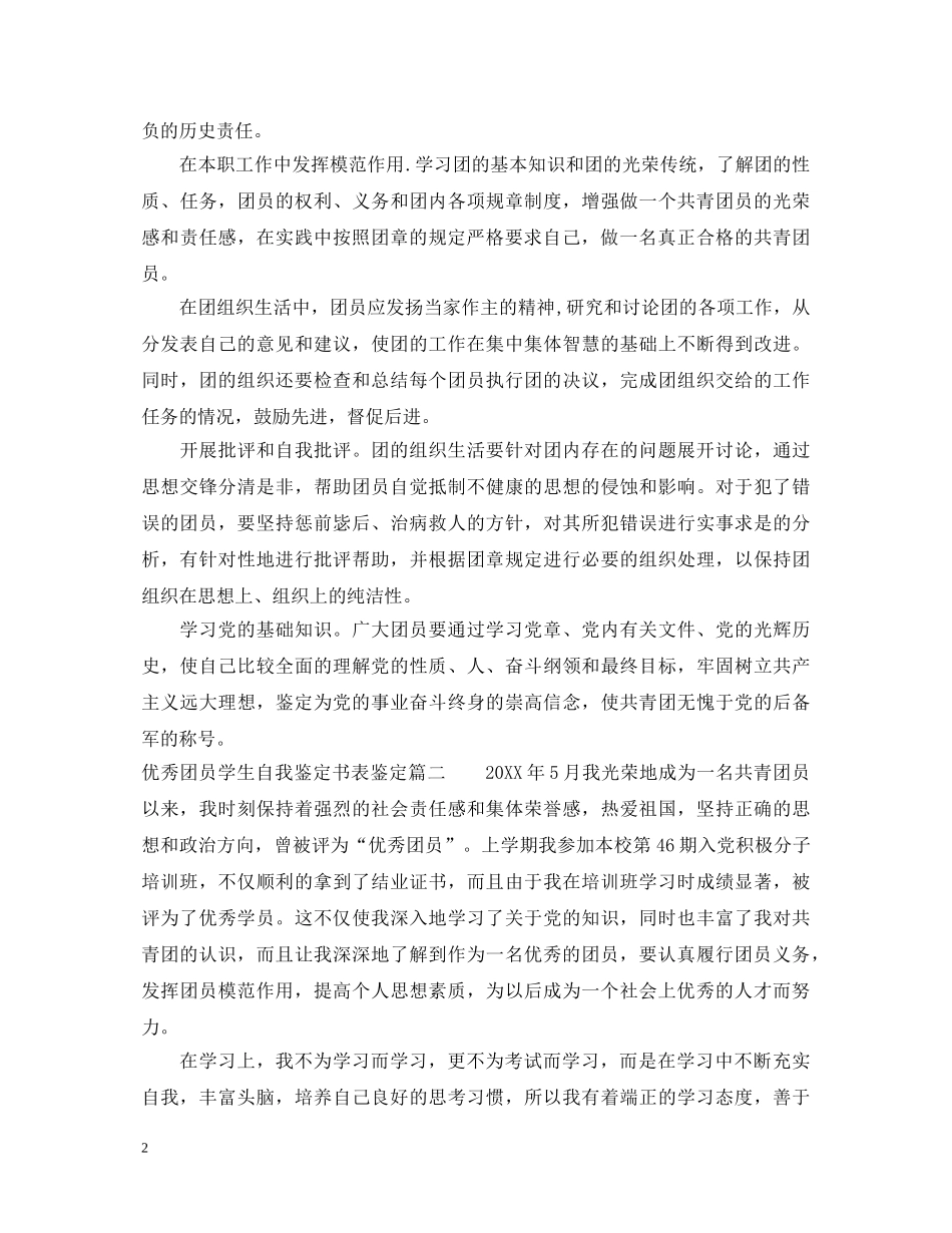 优秀团员学生自我鉴定书表鉴定 _第2页