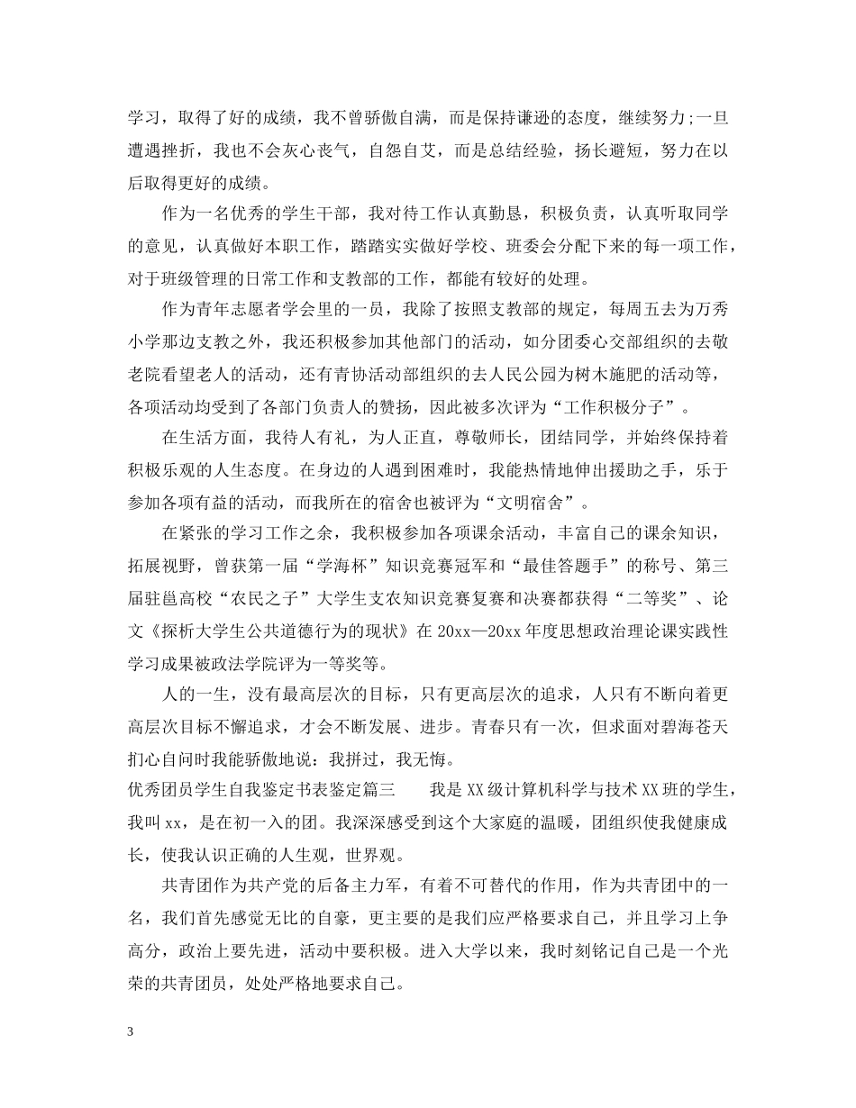 优秀团员学生自我鉴定书表鉴定 _第3页
