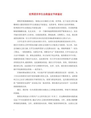 优秀团员学生自我鉴定书表鉴定 