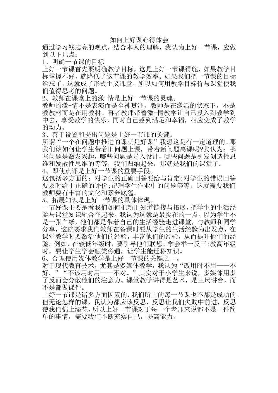 如何上好课心得体会_第1页