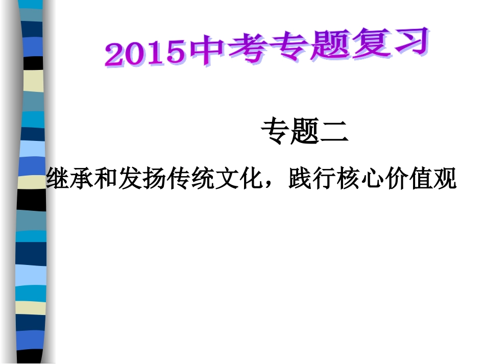专题二继承和发扬传统文化践行核心价值观MicrosoftPowerPoint演示文稿_第1页