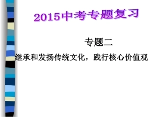 专题二继承和发扬传统文化践行核心价值观MicrosoftPowerPoint演示文稿
