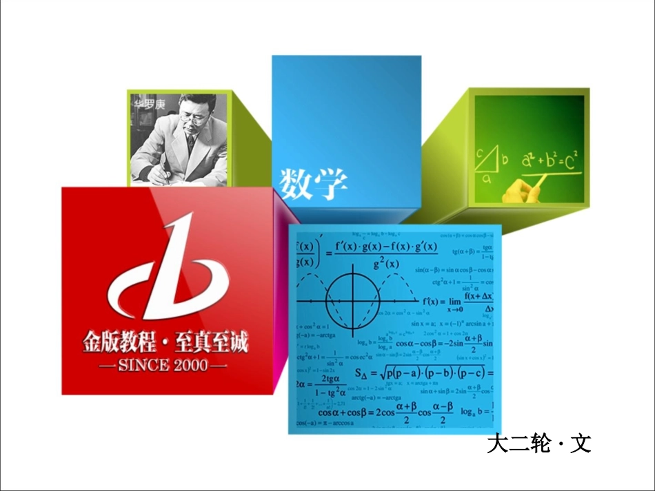 2017年高考（全国新课标）数学（文）大二轮复习配套-八大提分笔记六、解析几何（共79张PPT）_第1页