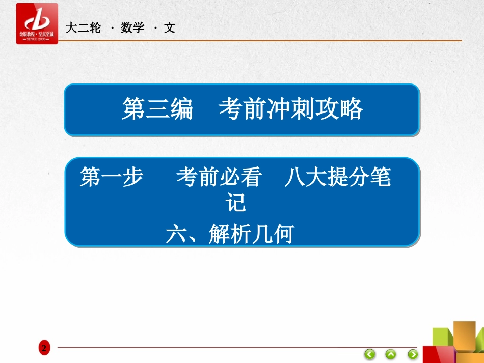 2017年高考（全国新课标）数学（文）大二轮复习配套-八大提分笔记六、解析几何（共79张PPT）_第2页