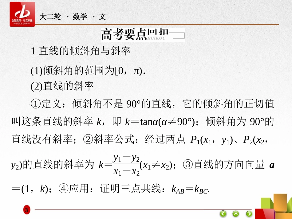 2017年高考（全国新课标）数学（文）大二轮复习配套-八大提分笔记六、解析几何（共79张PPT）_第3页