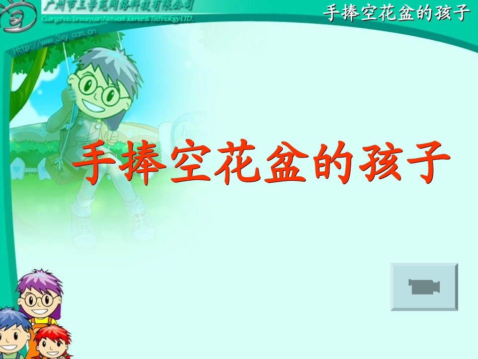 手捧空花盆的孩子 (3)_第2页
