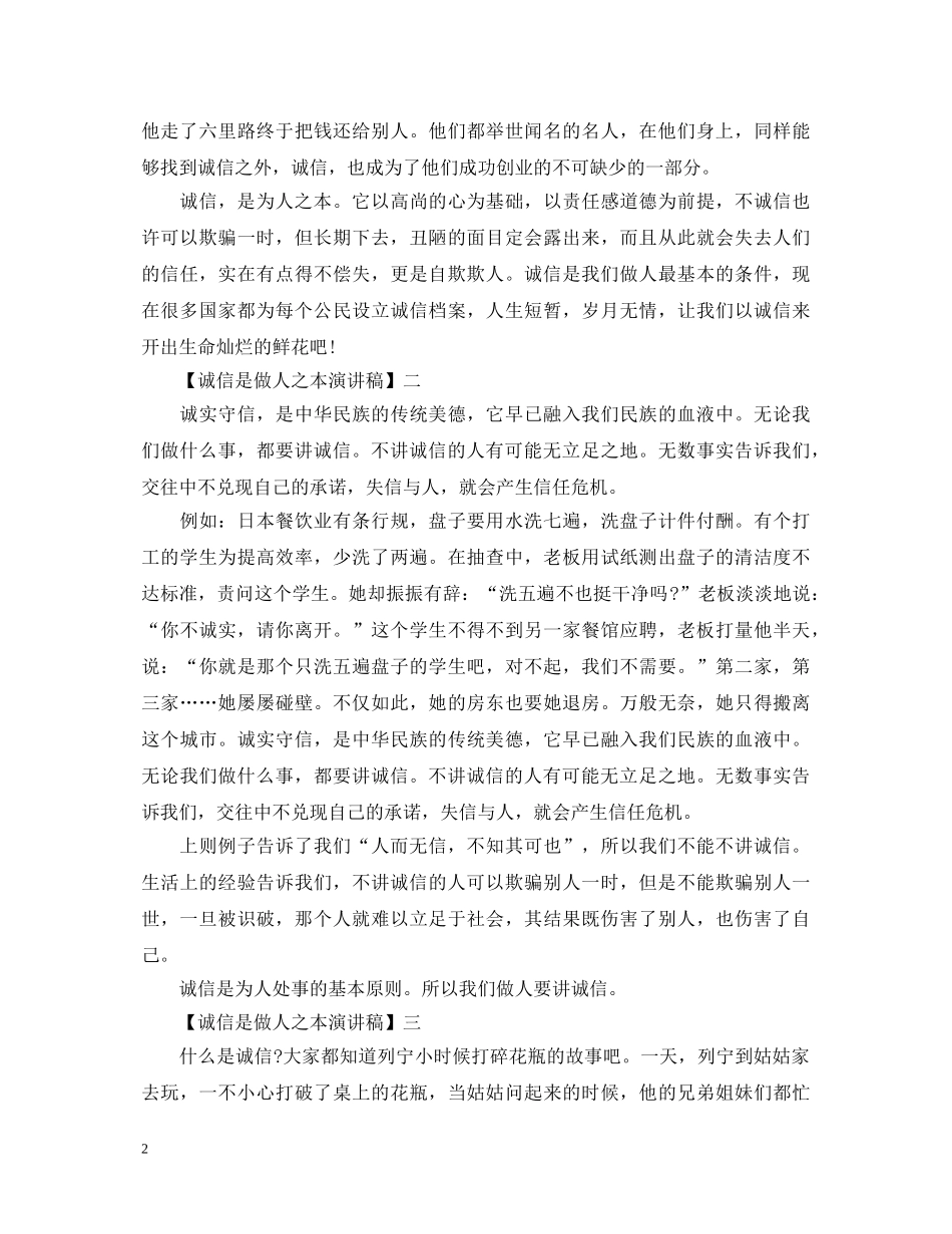 诚信是做人之本演讲稿精选范文（一） _第2页