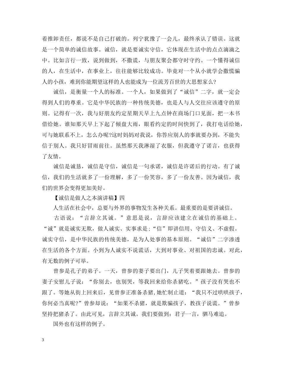 诚信是做人之本演讲稿精选范文（一） _第3页
