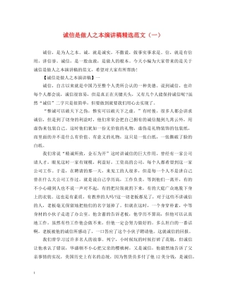 诚信是做人之本演讲稿精选范文（一） 