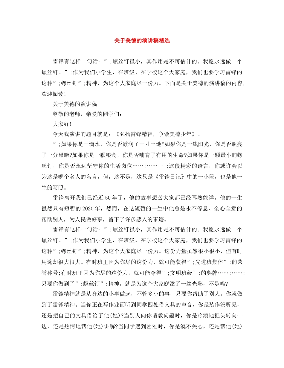 关于美德的演讲稿精选 _第1页