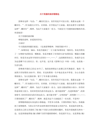 关于美德的演讲稿精选 