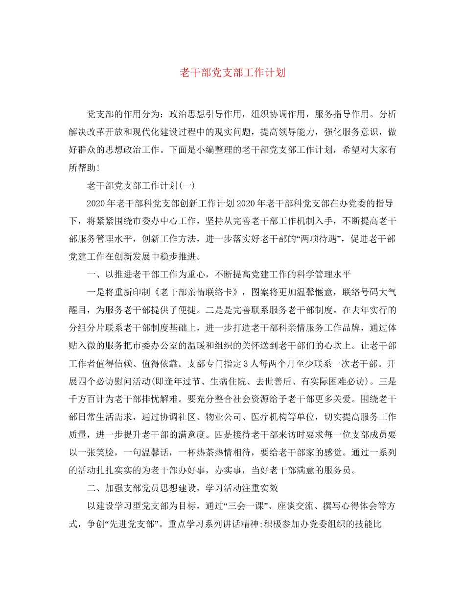 老干部党支部工作计划_第1页