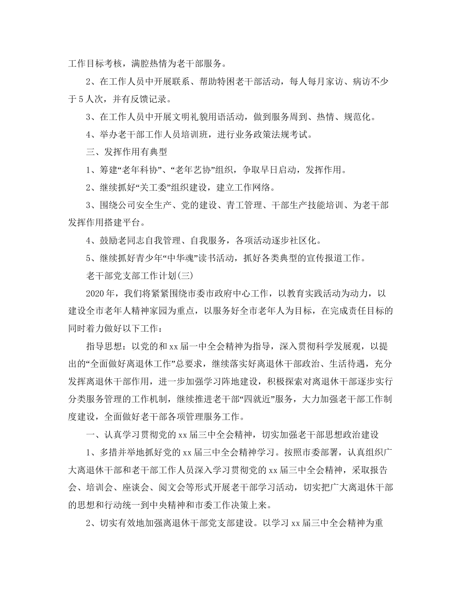 老干部党支部工作计划_第3页