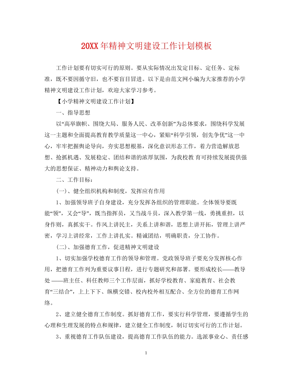 精神文明建设工作计划模板_第1页