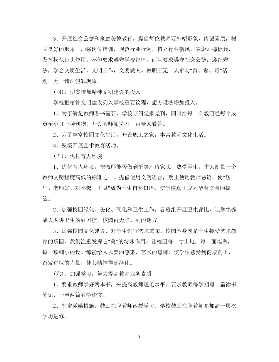 精神文明建设工作计划模板_第3页