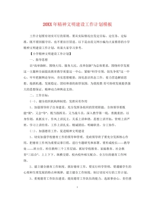 精神文明建设工作计划模板