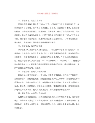 审计局计划生育工作总结