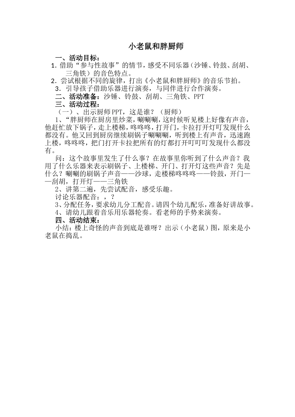 音乐活动设计《小老鼠和胖厨师》_第1页