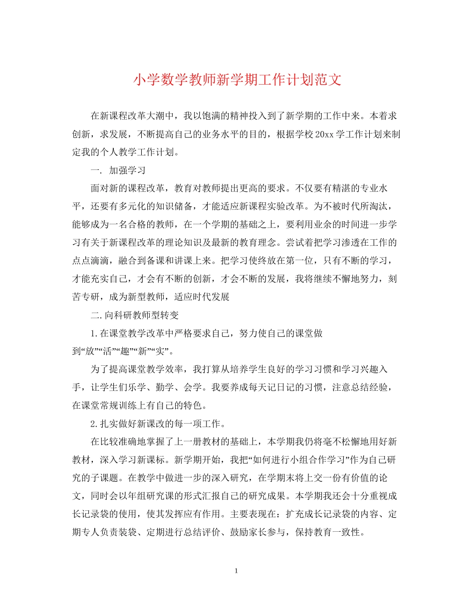 小学数学教师新学期工作计划范文_第1页