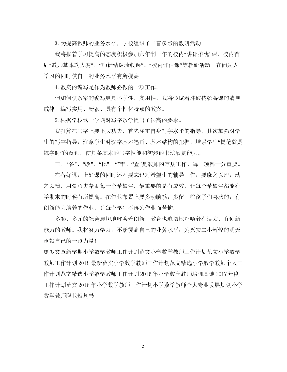 小学数学教师新学期工作计划范文_第2页
