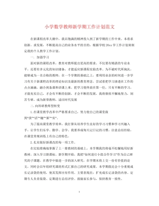 小学数学教师新学期工作计划范文