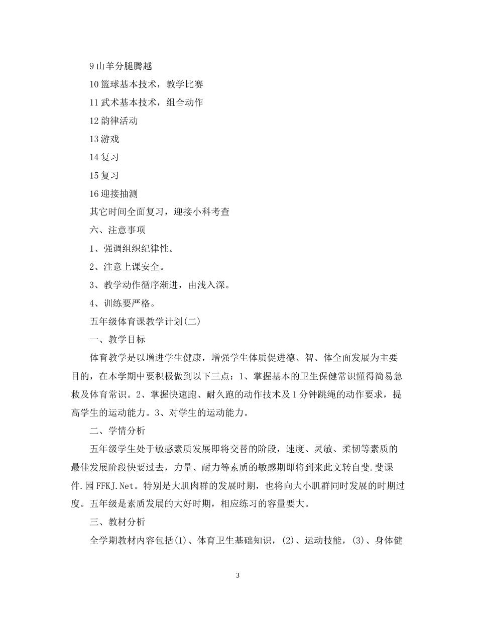 五年级体育课教学计划_第3页