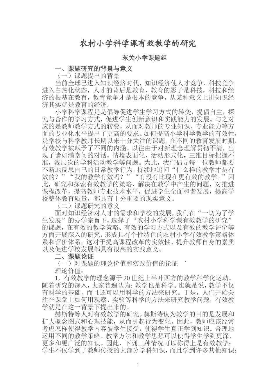 农村小学科学课有效教学的研究_第1页