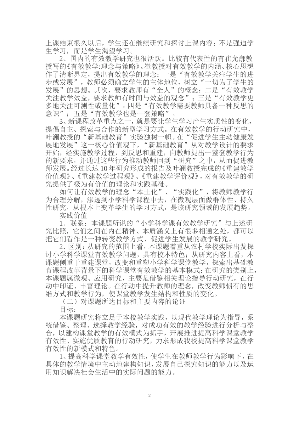 农村小学科学课有效教学的研究_第2页