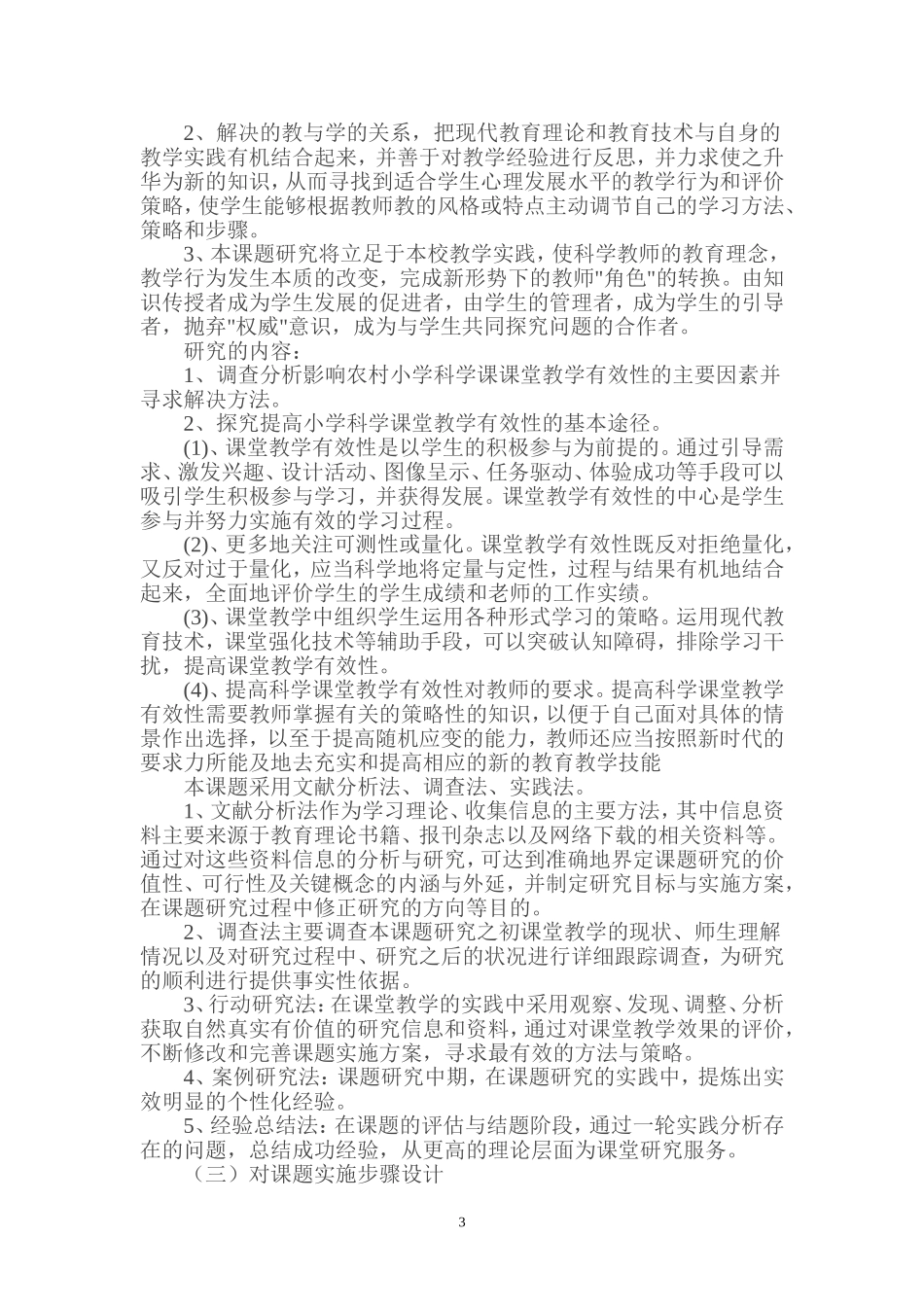农村小学科学课有效教学的研究_第3页