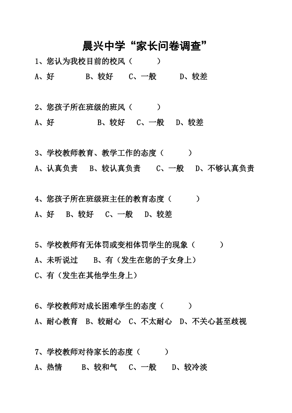 家长问卷调查 (3)_第1页