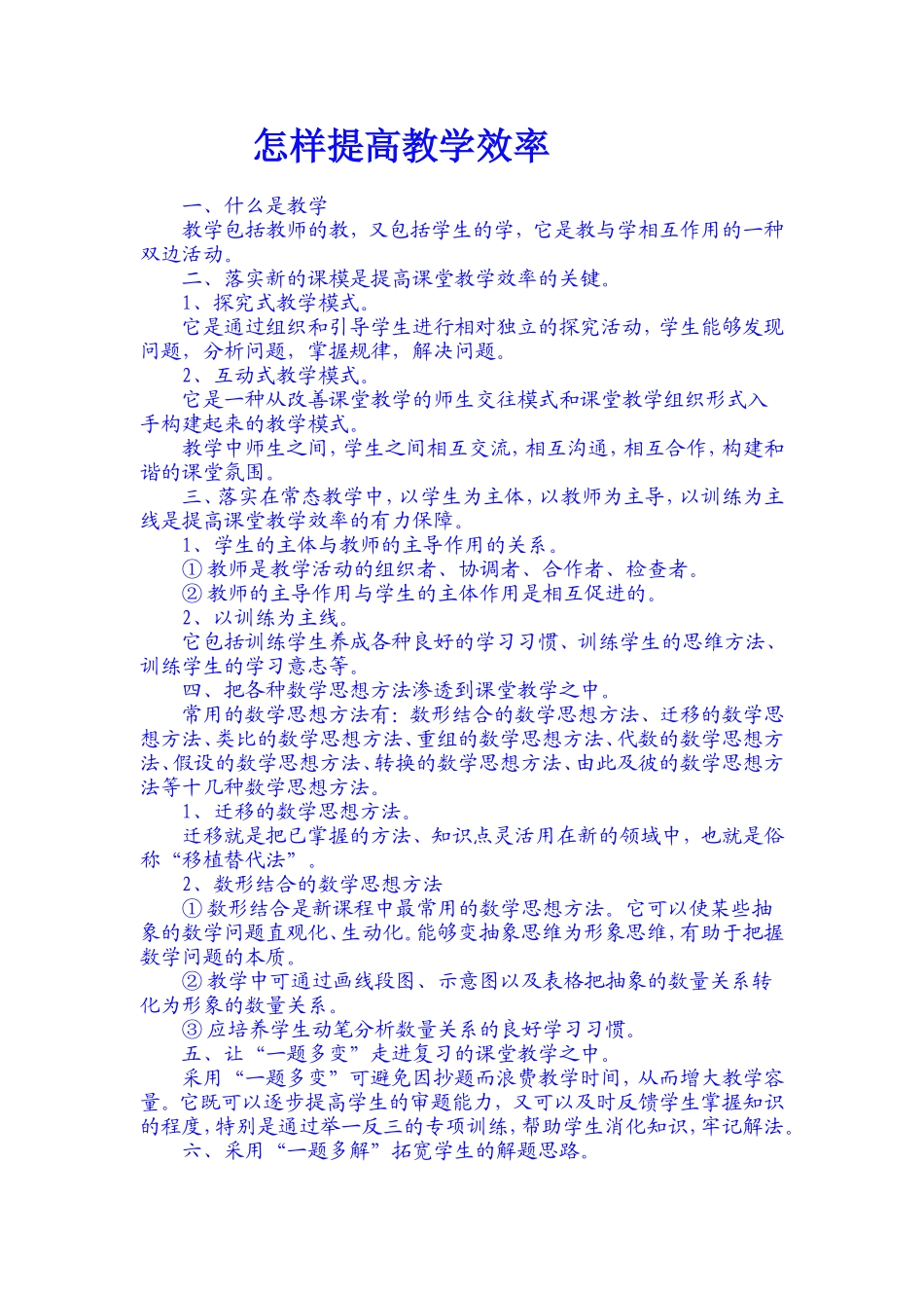 怎样提高教学效率_第1页