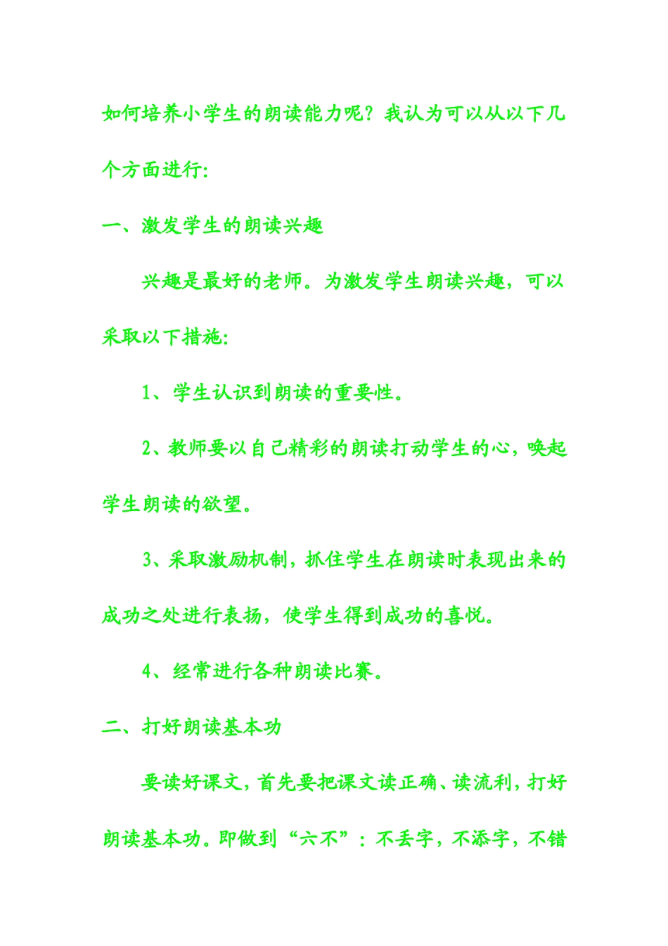 如何培养小学生的朗读能力呢_第1页