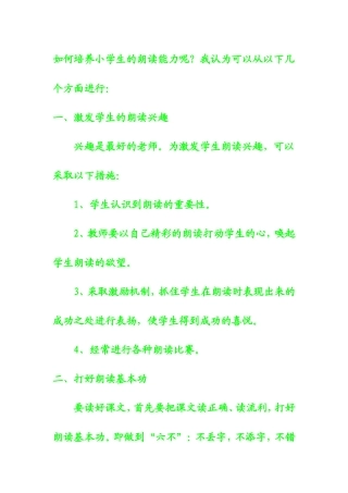 如何培养小学生的朗读能力呢
