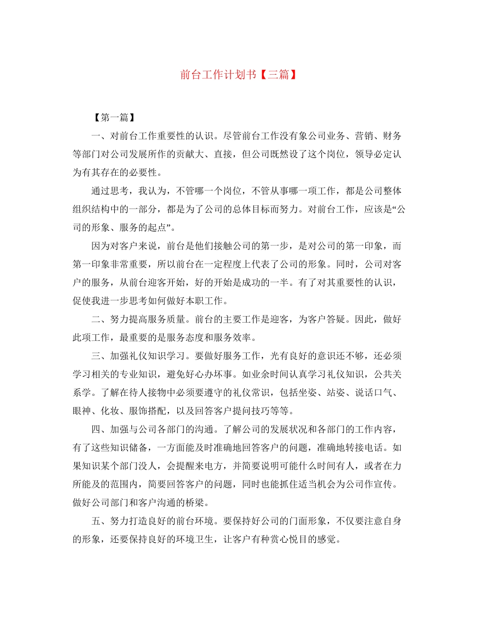 前台工作计划书【三篇】_第1页