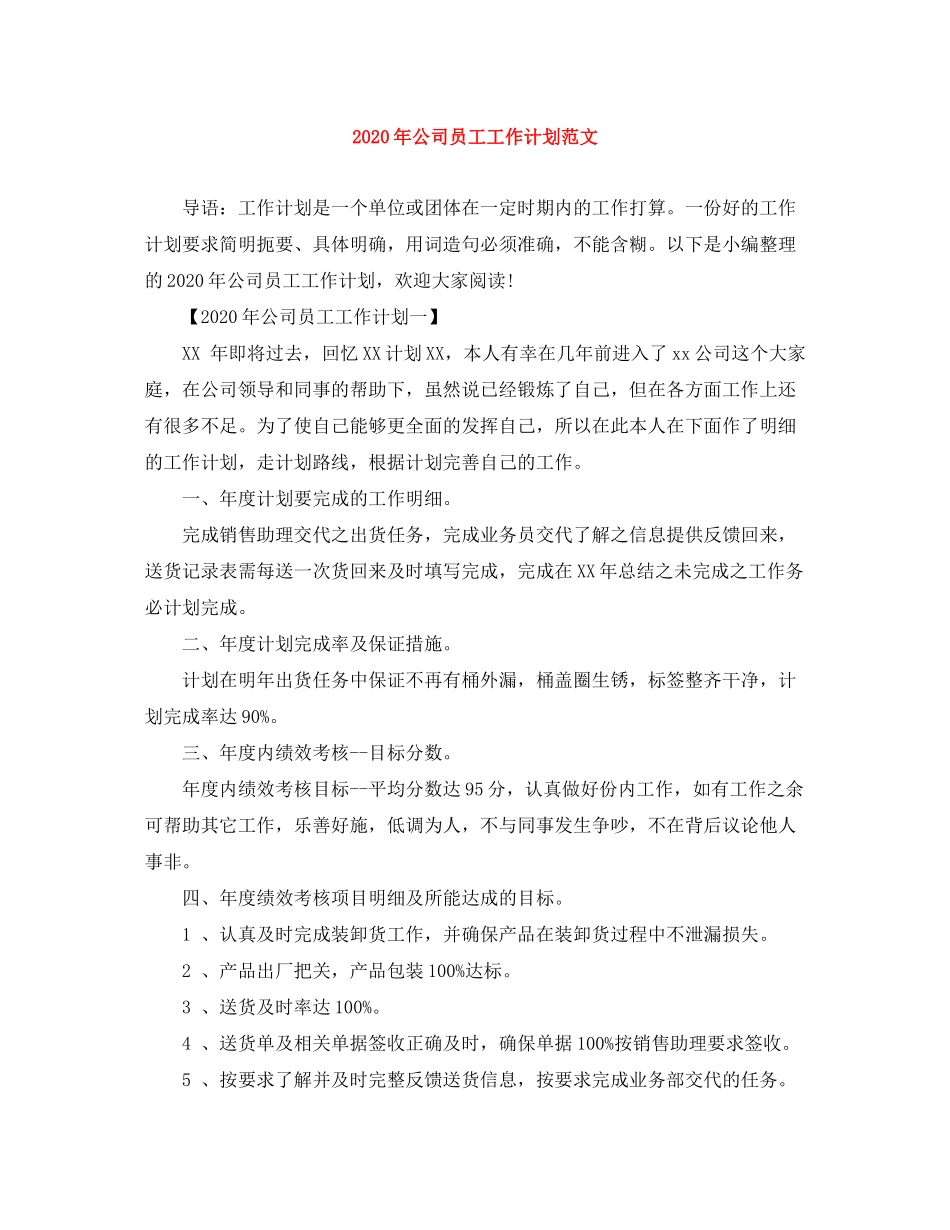 2020年公司员工工作计划范文_第1页