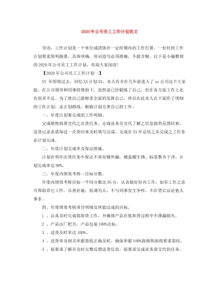 2020年公司员工工作计划范文