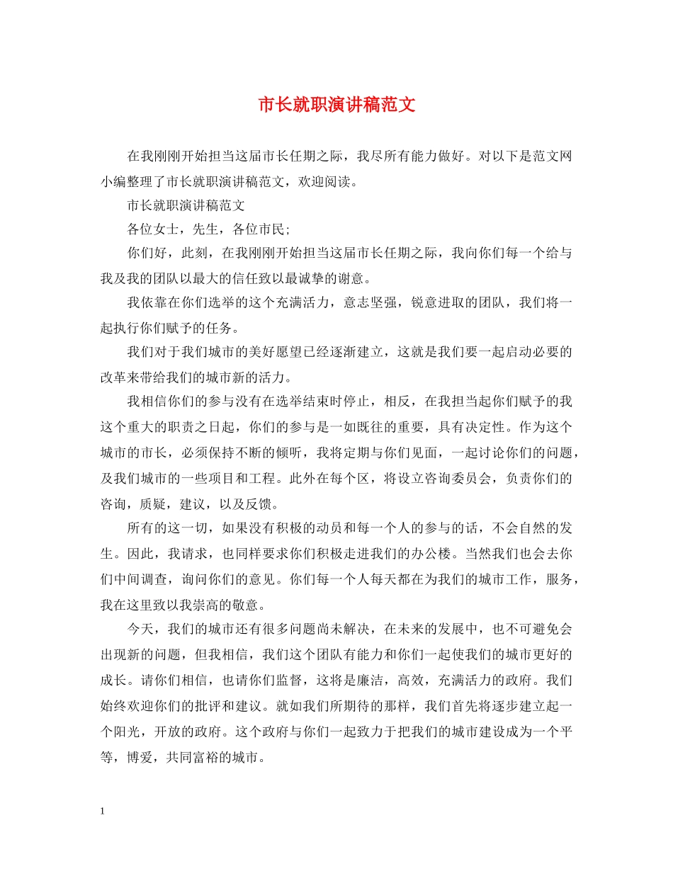 市长就职演讲稿范文 _第1页