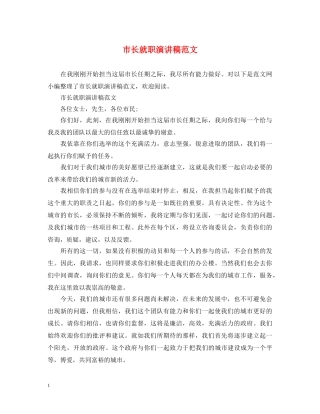 市长就职演讲稿范文 