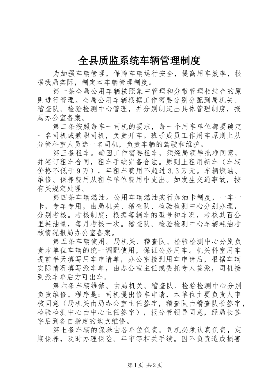 全县质监系统车辆管理制度_第1页