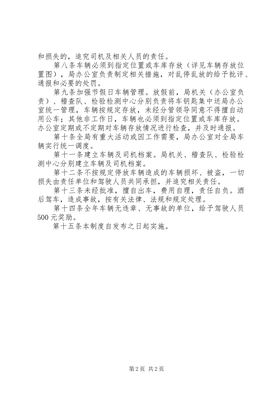全县质监系统车辆管理制度_第2页