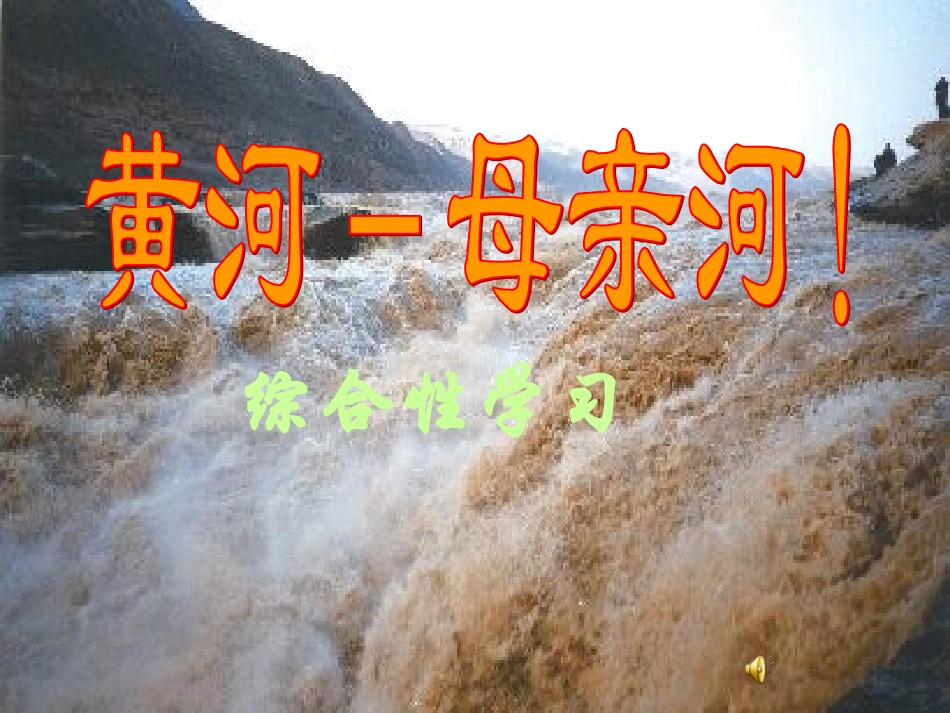 黄河_母亲河(综合性学习)_第1页