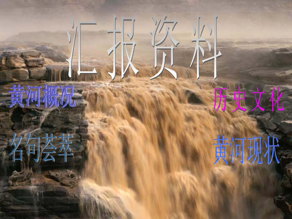 黄河_母亲河(综合性学习)_第3页