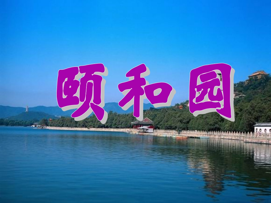 颐和园(1)_第1页